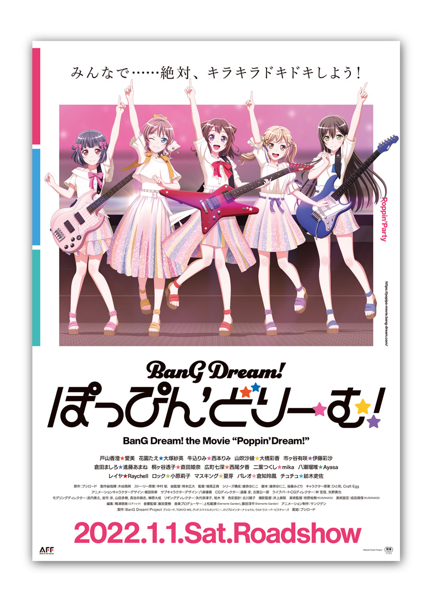 劇場版 BanG Dream!  ぽっぴん’どりーむ！  第3弾ポスター
