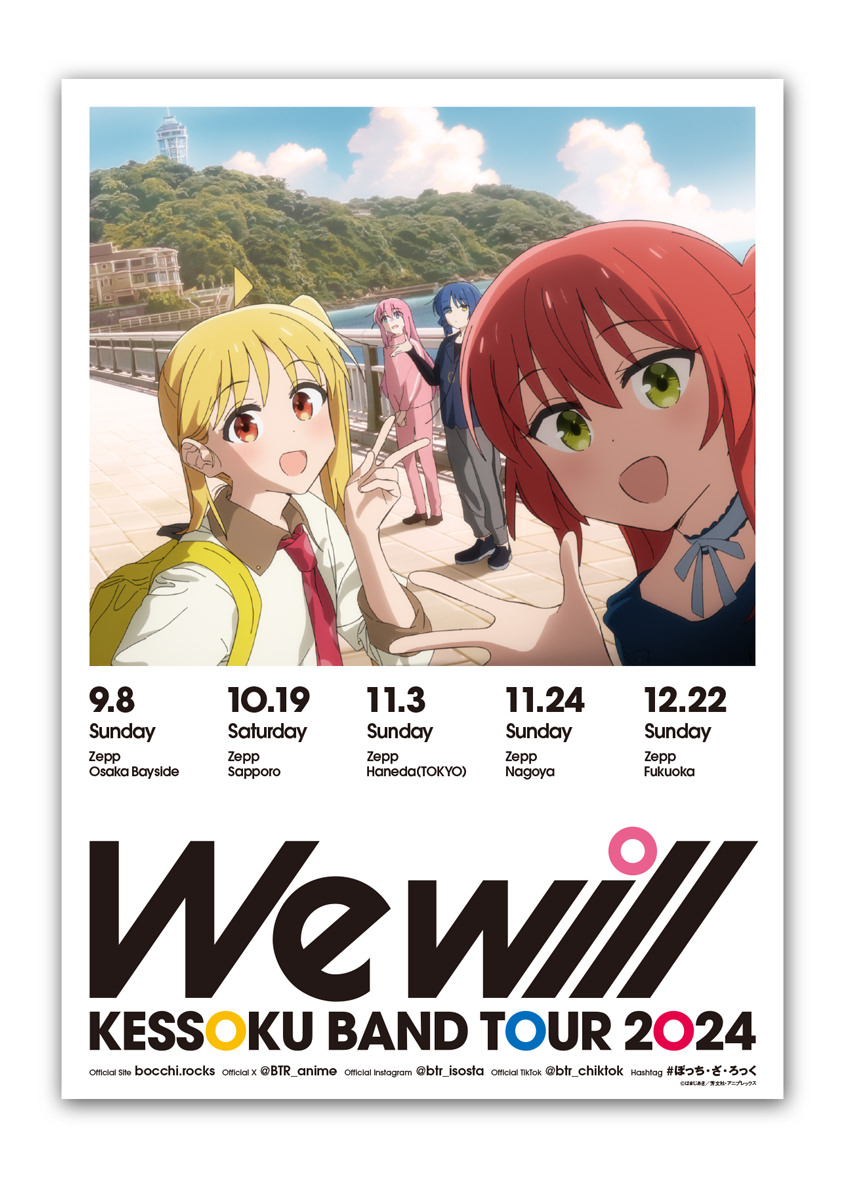 ぼっち・ざ・ろっく！ We Will ツアーポスター