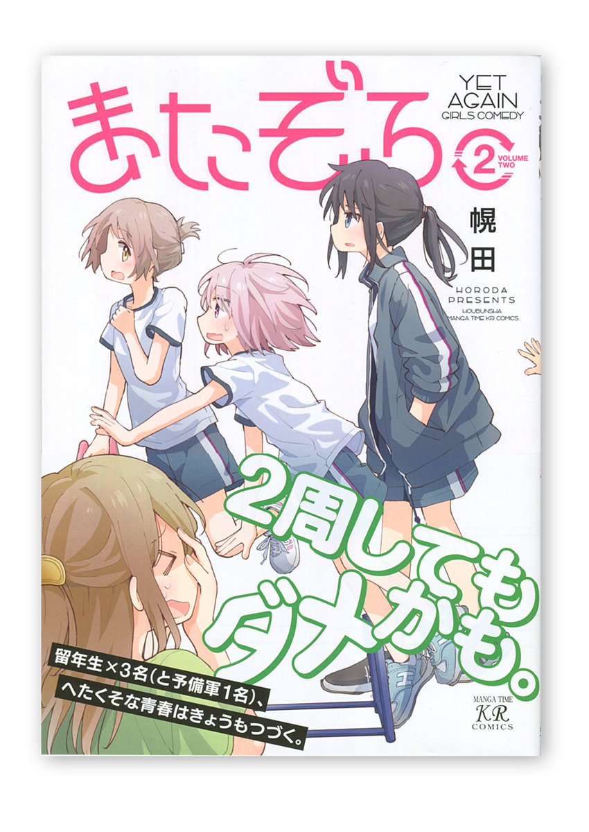 またぞろ。  第2巻