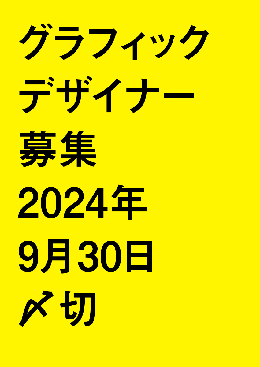 グラフィックデザイナー募集［リモート勤務］