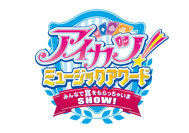 アイカツ ミュージックアワード みんなで賞もらっちゃいまshow Works Chproduction