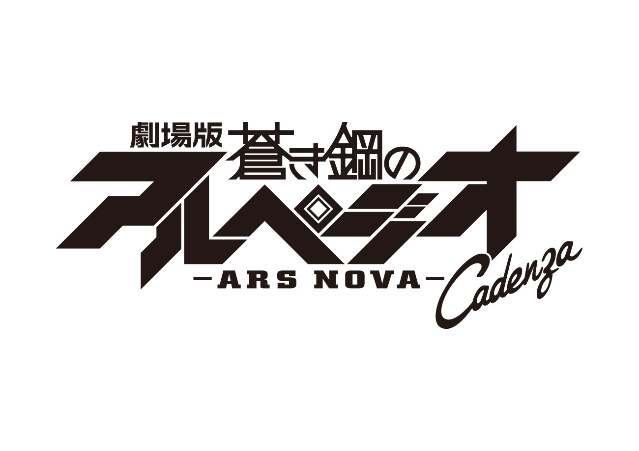 劇場版 蒼き鋼のアルペジオ  -ARS NOVA-  ロゴ