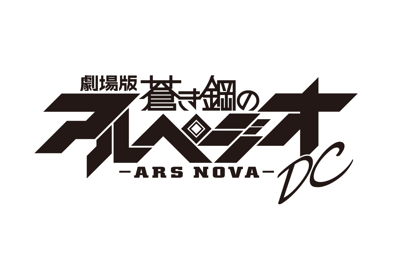 劇場版 蒼き鋼のアルペジオ  -ARS NOVA-  ロゴ