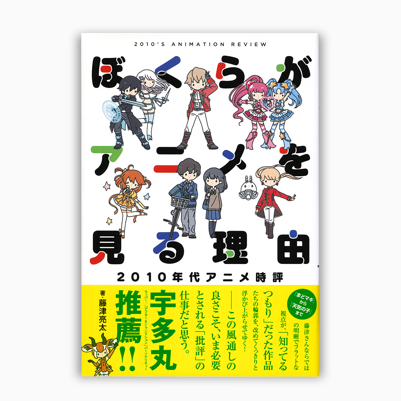 ぼくらがアニメを見る理由 藤津亮太