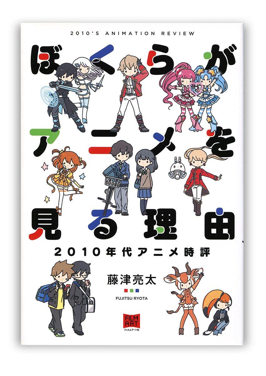 ぼくらがアニメを見る理由  2010年代アニメ時評