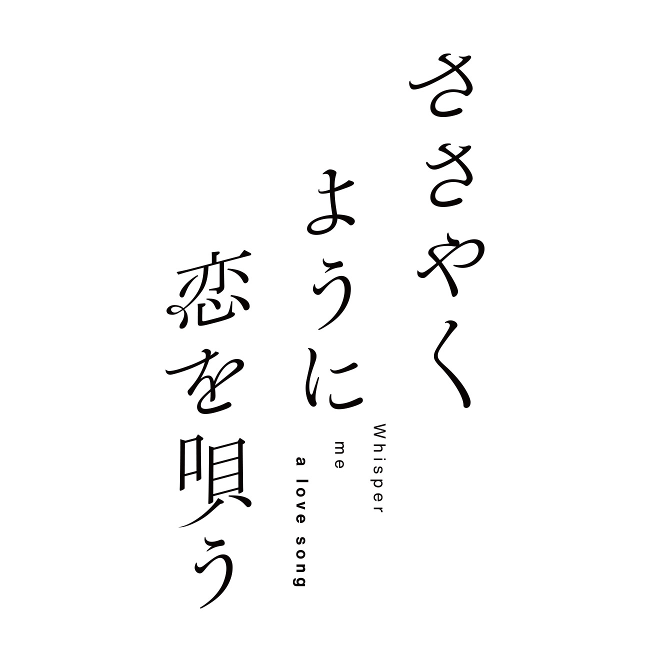 ささやくように恋を唄う  ロゴ