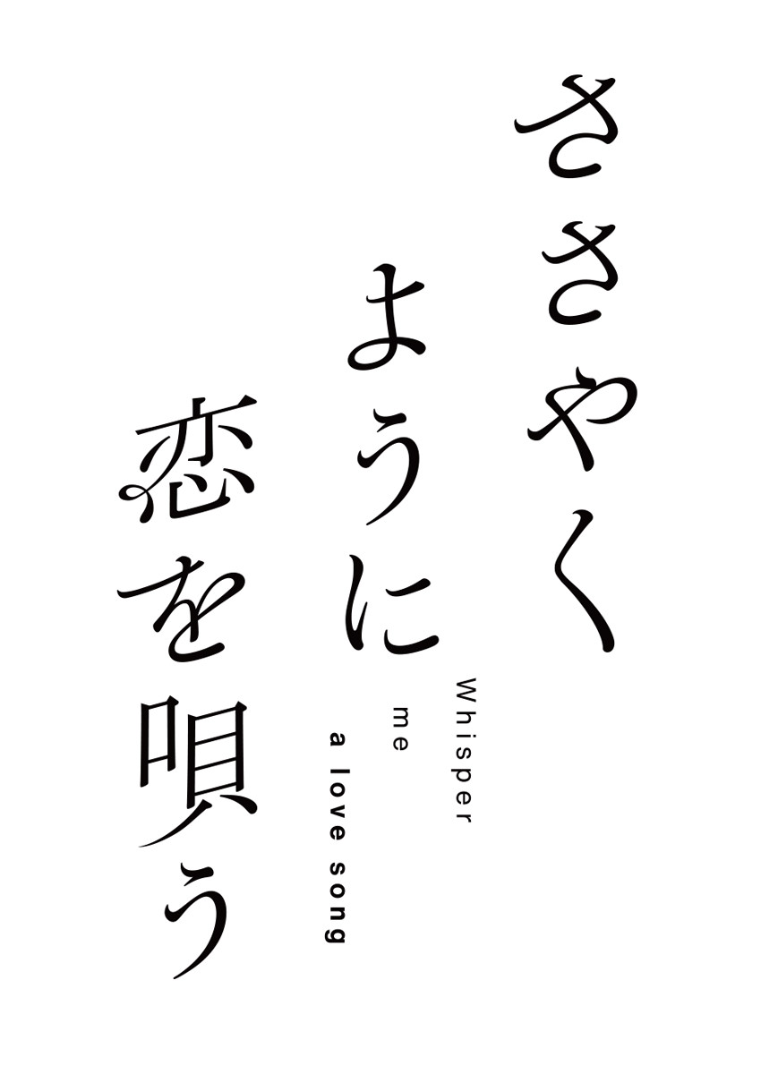 ささやくように恋を唄う  ロゴ