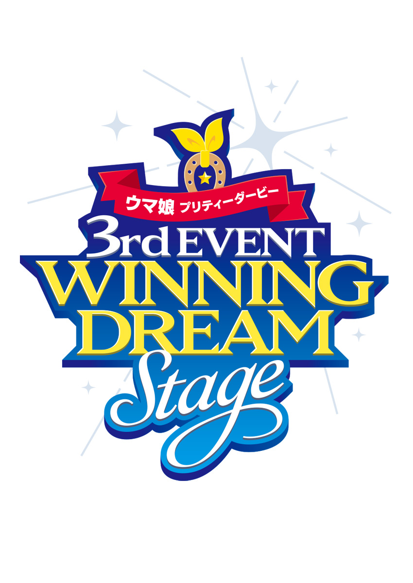 ウマ娘 プリティーダービー  3rd EVENT  WINNING DREAM STAGE