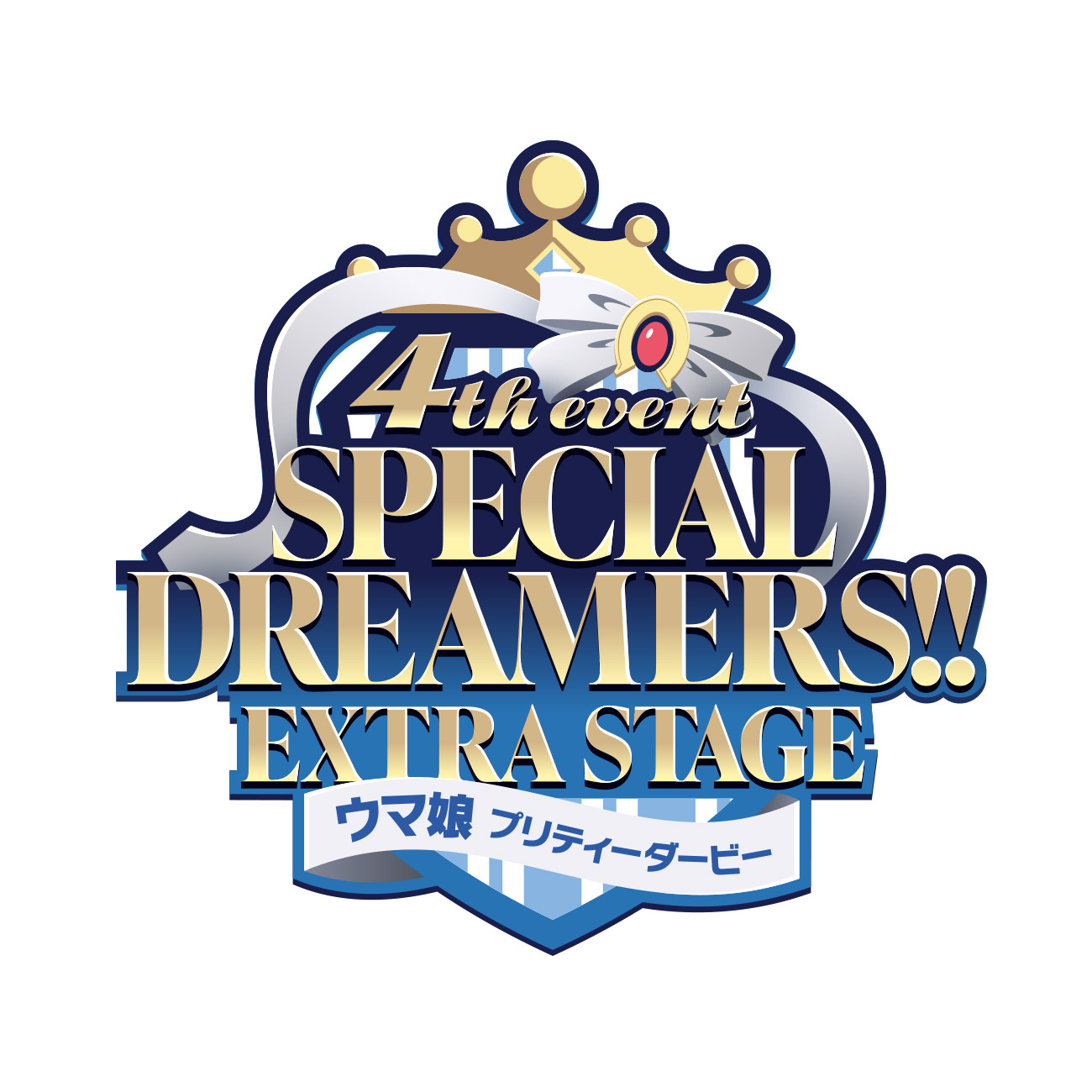 ウマ娘 プリティーダービー  4th EVENT  SPECIAL DREAMERS!! EXTRA STAGE